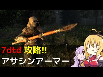 【7 Days to Die】V1.0 攻略 アサシンアーマー【七大豆知識】015