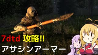 【7 Days to Die】V1.0 攻略 アサシンアーマー【七大豆知識】015
