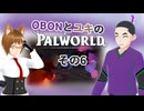 【パルワールド/PALWORLD】OBONとユキのパルワールド　その６