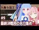 琴葉茜と葵と世界征服のための名刀集め【kenshi（シーズン2） #9】