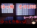 【怖い話】ゆっくり怖い話・ゆっ怖1535【ゆっくり】