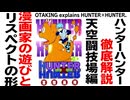 無料【UG】#180 HUNTER×HUNTER 天空闘技場編解説 漫画家の遊びとリスペクト　2017/5/28