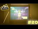 【P4G】# 20 さらけ出す番組。　ペルソナ４ ザ・ゴールデン 実況 ※ネタバレあり