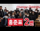[레전드송] 정치인 NO.1 로고송 129만! 조회수 나온 그 노래 l홍준표2번 앗! 뜨거l 대구시장.ver