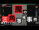【東京サイコデミック】日本にバミューダトライアングルが存在！？第4章「魔の三角海域事件」とは…？#23【実況】