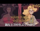 #05【The Cosmic Wheel Sisterhood】タイプ真逆な親友たちがやってきた！どっちも違ってて良きね！【実況】