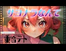 【重音テトSV】サヨナラなんて  Teto Kasane By SynthesizerV Original Song