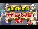 童貞だらけの地面師たち【"エロマンガ島"の所有者になりすます最もセンシティブな詐欺集団】