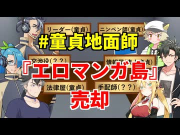 童貞だらけの地面師たち【"エロマンガ島"の所有者になりすます最もセンシティブな詐欺集団】