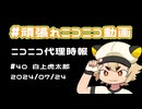 【ニコニコ代理時報】#40 白上虎太郎【頑張れニコニコ運営】