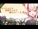 【マスターデュエル】ユニちゃんも初期デッキで遊びたいⅡ-⑨【24年6月DC】