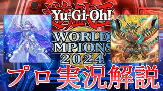 WCS2024マスターデュエルの部準決勝にプロの実況と解説を付けてみた【遊戯王マスターデュエル】
