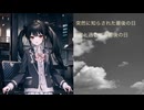私のココロに絶望の吐息を添えて feat.初音ミク