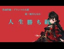 人生勝ち組　feat.初音ミク