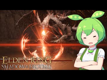 【ELDEN RING】エルデンリングずんだもんたんDLC■35