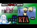 【RTA】ピクセルリマスター版FF2　完全アイテム縛りRTA※ブースト機能あり　4:20:03　Part5