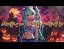 パーティー　パーティーナイト