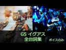 G5 イグアス全台詞集