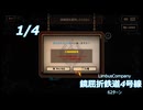 第1区画【LimbusCompany】鏡屈折鉄道4号線62ターン【鏡屈折鉄道4号線】