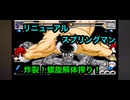 【キン肉マン】リニューアルスプリングマン、炸裂！螺旋解体搾り！【マッスルファイト対戦動画】
