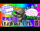 【WoT】つむめた実況動画16【StaghoundArmoredCar_Mk.Ⅱ/Ⅲ】