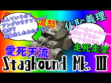 【WoT】つむめた実況動画16【StaghoundArmoredCar_Mk.Ⅱ/Ⅲ】