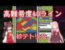 砂テトリスで40Lineハードモードをやる茜ちゃん