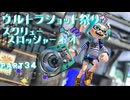 【ボイボ実況】洗濯機とウルショ祭り FIRST SPLAT part34 スクリュースロッシャーネオ編【splatoon 3 / スプラトゥーン３】