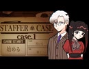 【STAFFER CASE】1960年代、架空のロンドン、超能力推理アドベンチャー！ #1 【二人実況】