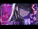 【こちょこちょASMRシチュボ】クール系年上彼女の激おこくすぐりの刑♡