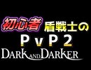 【Dark and Darker】初心者ファイターのPvP対ローグ戦＆バーバリアン戦【ダークアンドダーカー】