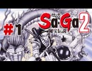 【ぽつぽつ実況 #1】Sa・Ga2秘宝伝説【サ・ガコレクション】