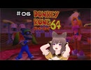【ドンキーコング64】5匹と一人の空前絶後の実況プレイ【その6】