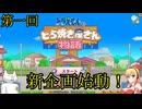 実況“ドラえもんのどら焼き屋さん物語”第一回　～新企画始動～