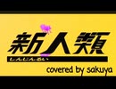 新人類 covered by sakuya 【歌ってみた】