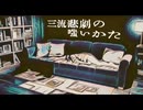 三流悲劇の嗤いかた/亜澤らう
