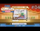 この世界どら焼き好きすぎる【ドラえもんのどら焼き屋さん物語 実況プレイ】part4