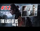 THE LAST OF US Part2 を実況【#32】