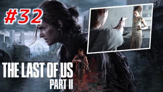 THE LAST OF US Part2 を実況【#32】