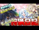 【モンスターハンターワールド:アイスボーン】もんはん狩猟日記アイスボーン編＃10【VOICEVOX:WhiteCUL:春日部つむぎ】