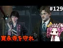 【RISE OF THE RONIN】めたん幕末旅するん？　その129【四国めたん実況プレイ】