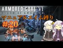 【AC6】ロックオンが故障したあかりちゃんのAC6その20