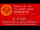【崩壊連邦書記局】Вперёд свободный народ（進め自由な民よ）