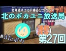#27【ラジオ】北のボカユニ放送局【北海道ボカロP連合】