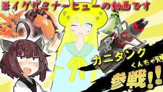 【VOICEROID実況】えっ！？スプボカニタンクが付いてる武器があるんですか！？【スプラトゥーン3】