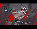 ミクちゃんの楽しいハロウィンディナーショー/ 初音ミク
