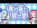 青い葵の碧い愛　-ポケモンバトルしようよ！-