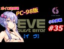 【PC98】EVE_burst_error_小次郎編#35【VOICEROID遊劇場】