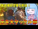 とにかく暴れたい人に贈るタックル部活動日誌【VOICEROID実況/Texas Chain Saw Massacre/テキサスチェーンソー】