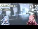 【ARMORED CORE4】琴葉姉妹ののんびり傭兵稼業 ＠AC4 #2【A.I.VOICE実況プレイ】